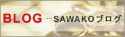 SAWAKO ブログ
