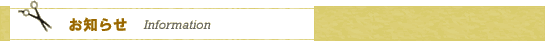お知らせ