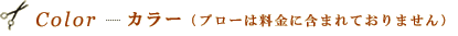 カラー