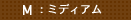 M:ミディアム