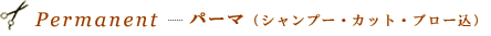 パーマ