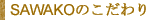 SAWAKOのこだわり